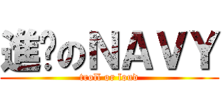 進擊のＮＡＶＹ (troll or loud)
