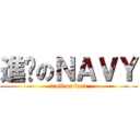 進擊のＮＡＶＹ (troll or loud)