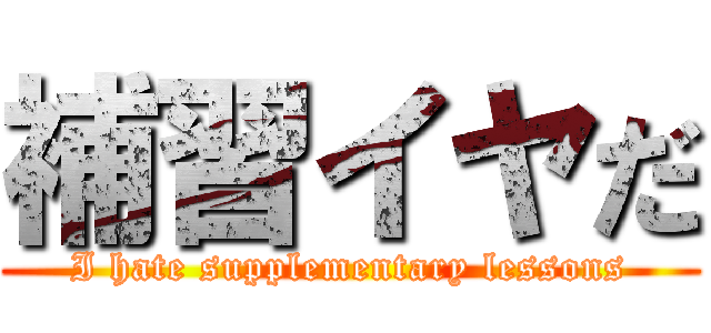 補習イヤだ (I hate supplementary lessons)