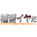 補習イヤだ (I hate supplementary lessons)