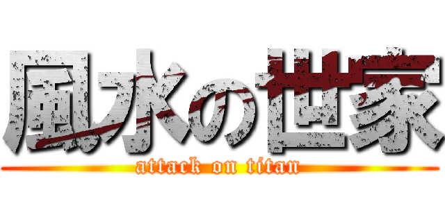 風水の世家 (attack on titan)