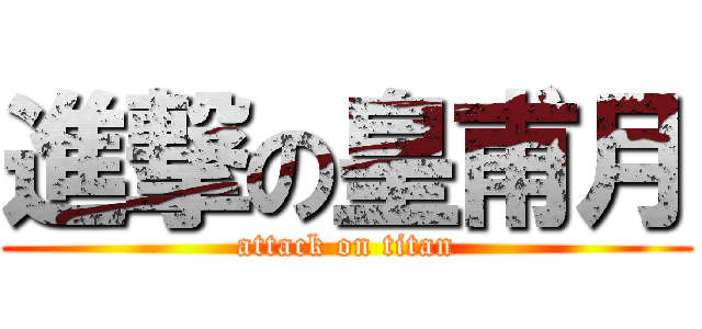 進撃の皇甫月 (attack on titan)