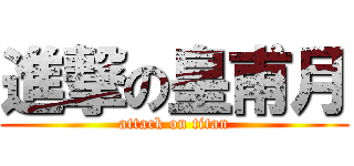 進撃の皇甫月 (attack on titan)