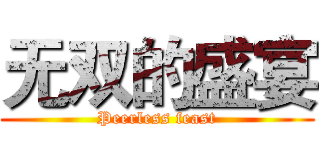 无双的盛宴 (Peerless feast)