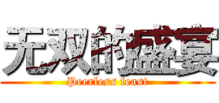 无双的盛宴 (Peerless feast)