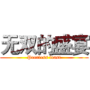 无双的盛宴 (Peerless feast)