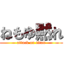 ねもゆ黙れ (attack on titan)