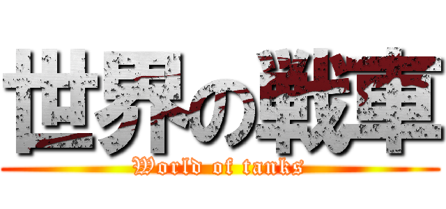 世界の戦車 (World of tanks)