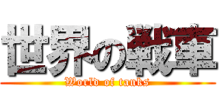 世界の戦車 (World of tanks)
