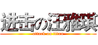 进击の汪雅琪 (attack on titan)