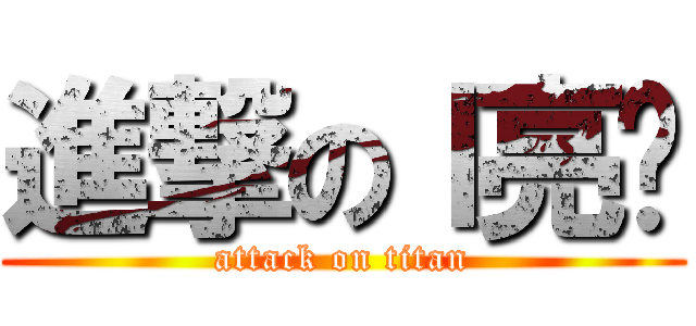 進撃のｌ亮爷 (attack on titan)