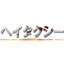 ヘイタクシー (TAXI)