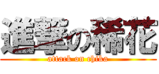 進撃の稀花 (attack on chika)