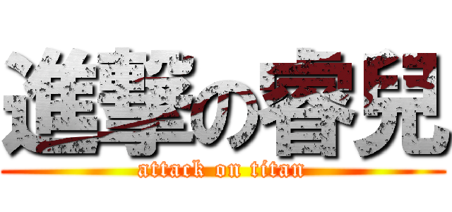 進撃の睿兒 (attack on titan)
