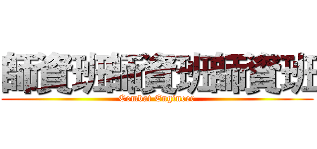 師資班師資班師資班 (Combat Engineer)