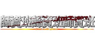 師資班師資班師資班 (Combat Engineer)