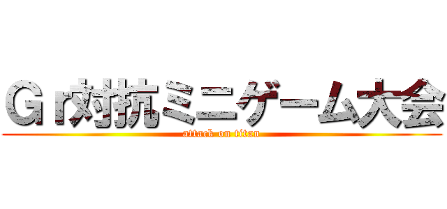 Ｇｒ対抗ミニゲーム大会 (attack on titan)