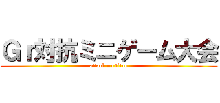 Ｇｒ対抗ミニゲーム大会 (attack on titan)