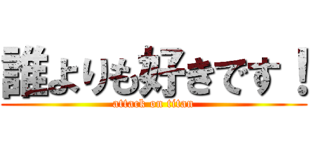 誰よりも好きです！ (attack on titan)