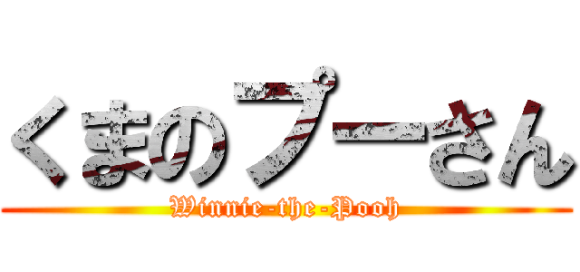 くまのプーさん (Winnie-the-Pooh)