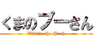 くまのプーさん (Winnie-the-Pooh)