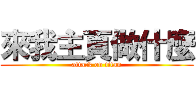 來我主頁做什麼 (attack on titan)