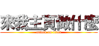 來我主頁做什麼 (attack on titan)