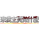 來我主頁做什麼 (attack on titan)