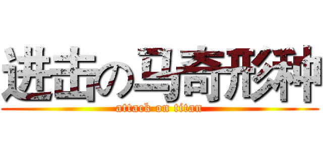 进击の马奇形种 (attack on titan)