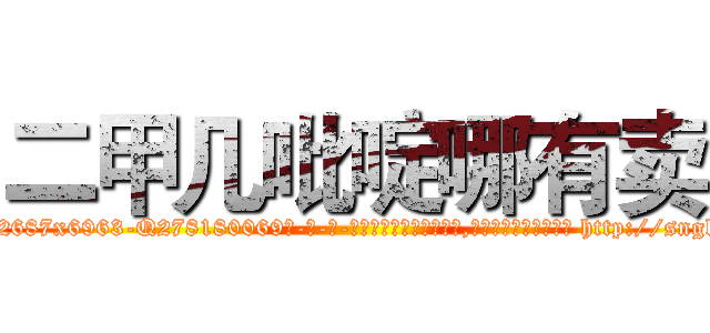 二甲几吡啶哪有卖 (二甲几吡啶哪有卖【电-186x2687x6963-Q278180069元-吉-药-业】我们做的是长期生意,靠的是老客户长期支持 http://sngk.net/Z71hM0
)