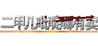 二甲几吡啶哪有卖 (二甲几吡啶哪有卖【电-186x2687x6963-Q278180069元-吉-药-业】我们做的是长期生意,靠的是老客户长期支持 http://sngk.net/Z71hM0
)