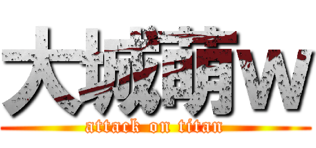 大城萌ｗ (attack on titan)