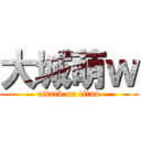 大城萌ｗ (attack on titan)