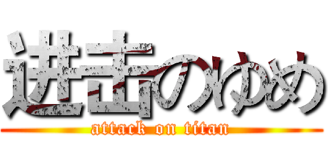 进击のゆめ (attack on titan)