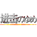 进击のゆめ (attack on titan)