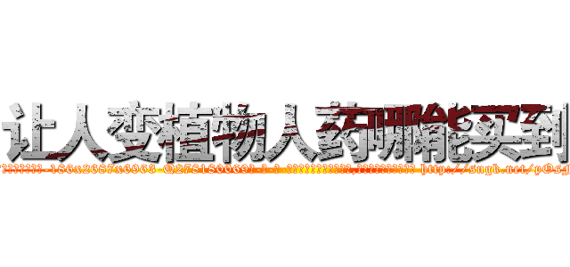 让人变植物人药哪能买到 (让人变植物人药哪能买到【电-186x2687x6963-Q278180069元-吉-药-业】我们做的是长期生意,靠的是老客户长期支持 http://sngk.net/pOsFSN
)