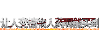 让人变植物人药哪能买到 (让人变植物人药哪能买到【电-186x2687x6963-Q278180069元-吉-药-业】我们做的是长期生意,靠的是老客户长期支持 http://sngk.net/pOsFSN
)