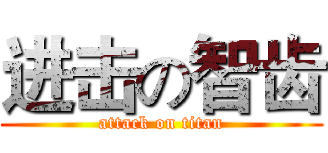 进击の智齿 (attack on titan)