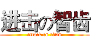 进击の智齿 (attack on titan)