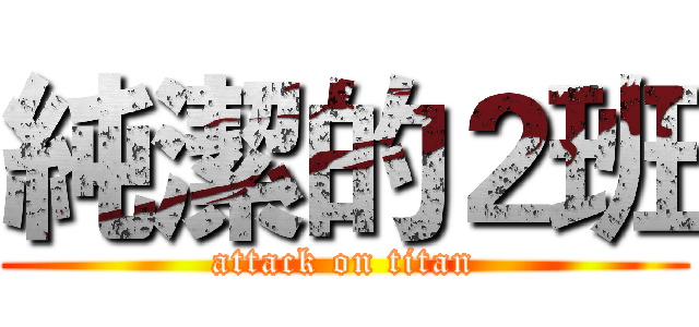 純潔的２班 (attack on titan)