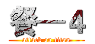 餐—４ (attack on titan)