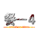 餐—４ (attack on titan)