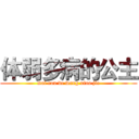 体弱多病的公主 (mai rou de wang xiao jie)