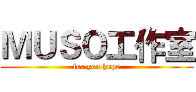 ＭＵＳＯ工作室 (for you hope)