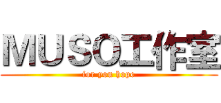 ＭＵＳＯ工作室 (for you hope)