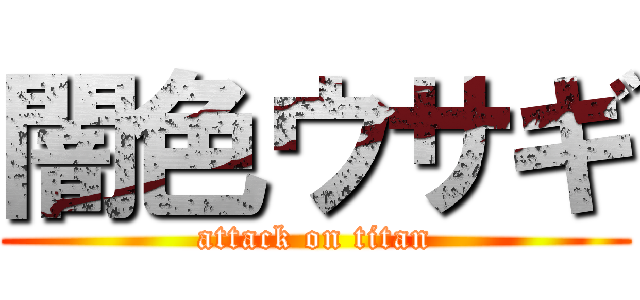 闇色ウサギ (attack on titan)