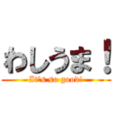 わしうま！ (It's so good!)