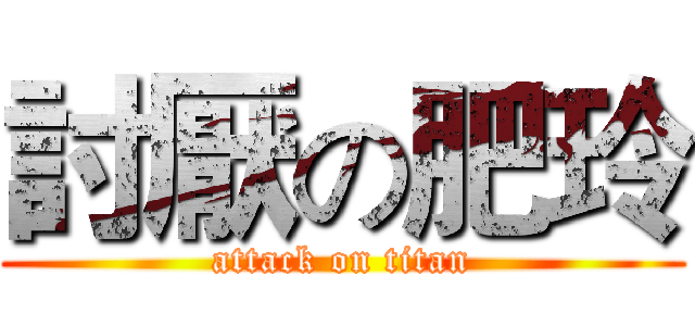 討厭の肥玲 (attack on titan)