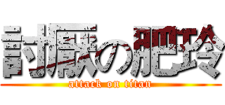 討厭の肥玲 (attack on titan)