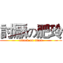 討厭の肥玲 (attack on titan)